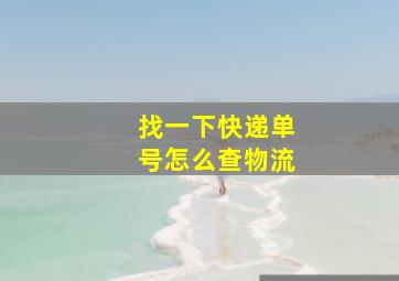 找一下快递单号怎么查物流