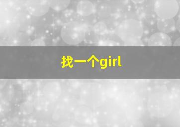 找一个girl