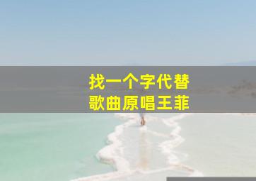 找一个字代替歌曲原唱王菲