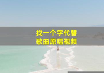 找一个字代替歌曲原唱视频