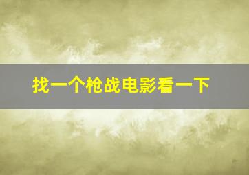 找一个枪战电影看一下