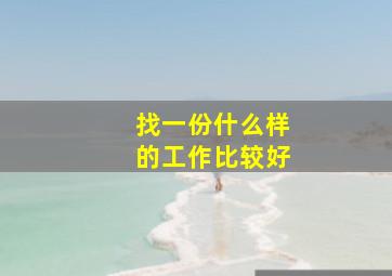 找一份什么样的工作比较好