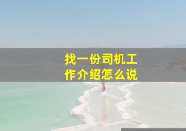 找一份司机工作介绍怎么说