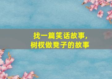 找一篇笑话故事,树杈做凳子的故事