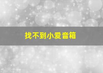 找不到小爱音箱