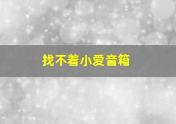 找不着小爱音箱