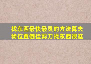 找东西最快最灵的方法算失物位置倒挂剪刀找东西很准