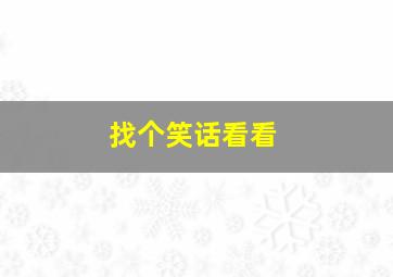 找个笑话看看