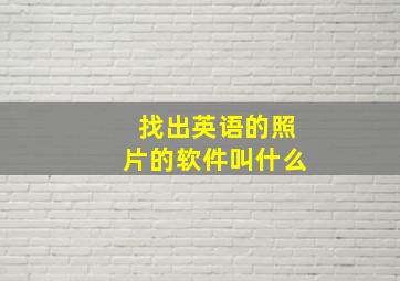 找出英语的照片的软件叫什么