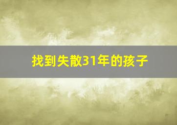 找到失散31年的孩子