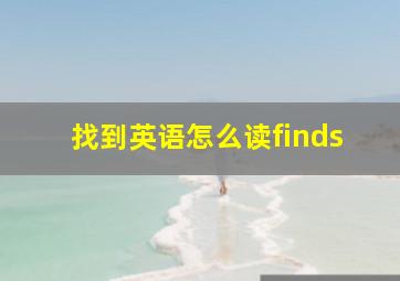 找到英语怎么读finds