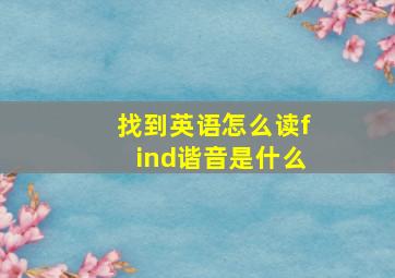 找到英语怎么读find谐音是什么