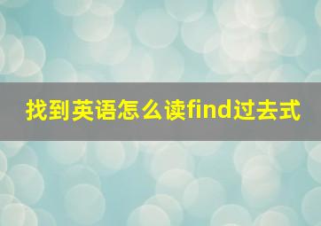 找到英语怎么读find过去式