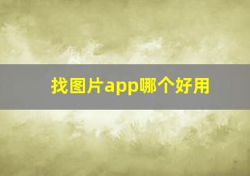 找图片app哪个好用