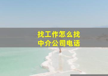 找工作怎么找中介公司电话