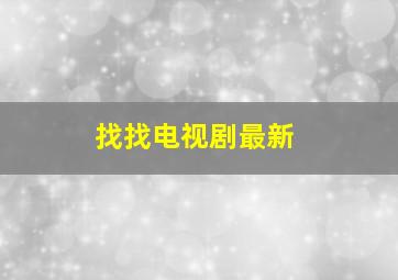 找找电视剧最新