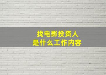 找电影投资人是什么工作内容