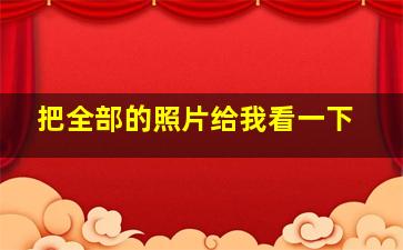 把全部的照片给我看一下