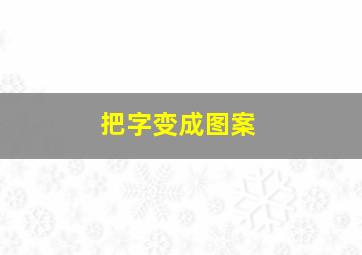 把字变成图案