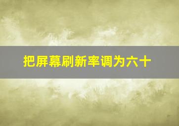 把屏幕刷新率调为六十