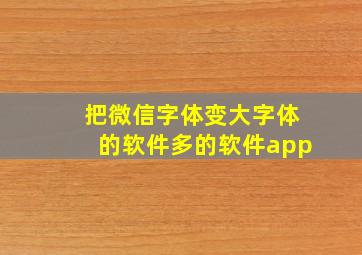 把微信字体变大字体的软件多的软件app