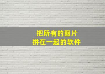 把所有的图片拼在一起的软件