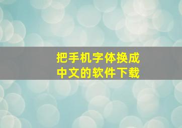 把手机字体换成中文的软件下载