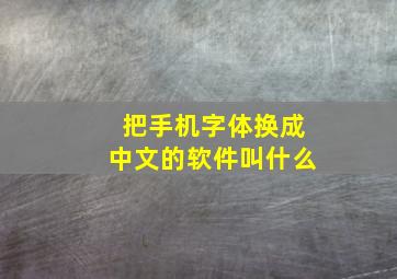 把手机字体换成中文的软件叫什么