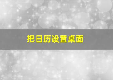 把日历设置桌面