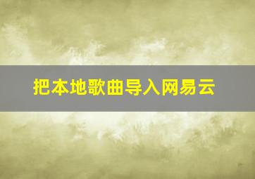 把本地歌曲导入网易云