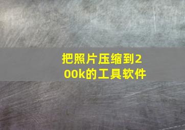 把照片压缩到200k的工具软件