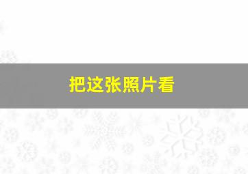 把这张照片看