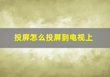 投屏怎么投屏到电视上