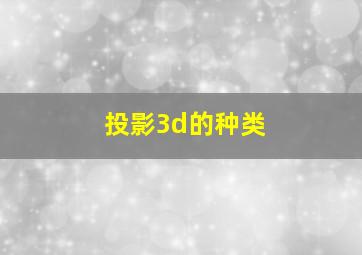 投影3d的种类