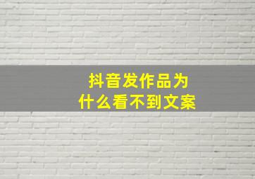 抖音发作品为什么看不到文案