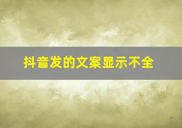 抖音发的文案显示不全