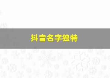 抖音名字独特