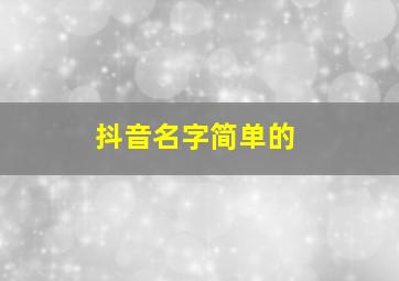 抖音名字简单的