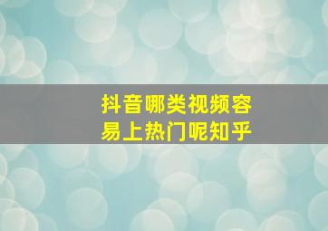 抖音哪类视频容易上热门呢知乎