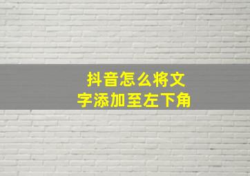 抖音怎么将文字添加至左下角