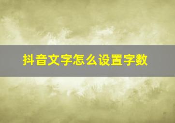 抖音文字怎么设置字数