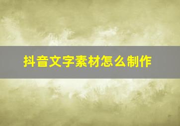 抖音文字素材怎么制作