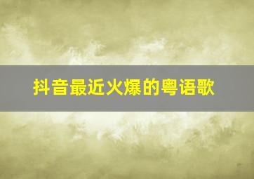 抖音最近火爆的粤语歌