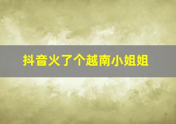 抖音火了个越南小姐姐