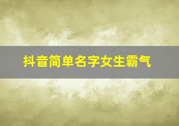 抖音简单名字女生霸气