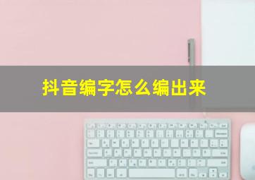 抖音编字怎么编出来