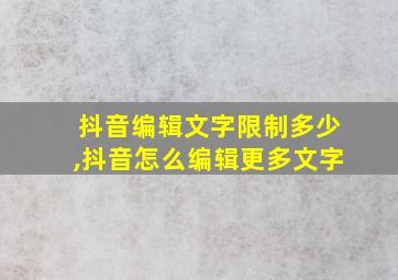 抖音编辑文字限制多少,抖音怎么编辑更多文字