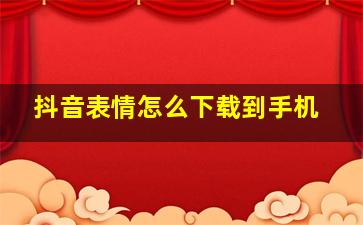 抖音表情怎么下载到手机