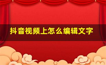 抖音视频上怎么编辑文字