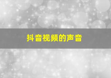 抖音视频的声音